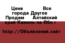 Pfaff 5483-173/007 › Цена ­ 25 000 - Все города Другое » Продам   . Алтайский край,Камень-на-Оби г.